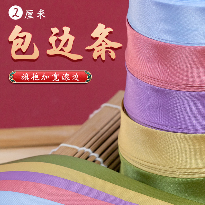 旗袍包边条色丁布料汉服唐装