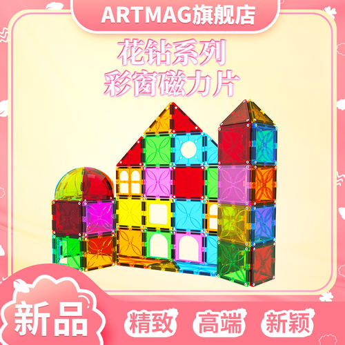 ARTMAG/迈格特彩窗磁力片花钻精品系列拼装儿童益智玩具积木礼物-封面