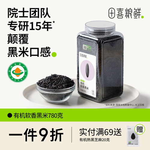 田喜粮鲜有机软香黑米含花青素高矿物质镁磷免浸泡杂粮软糯不糙口