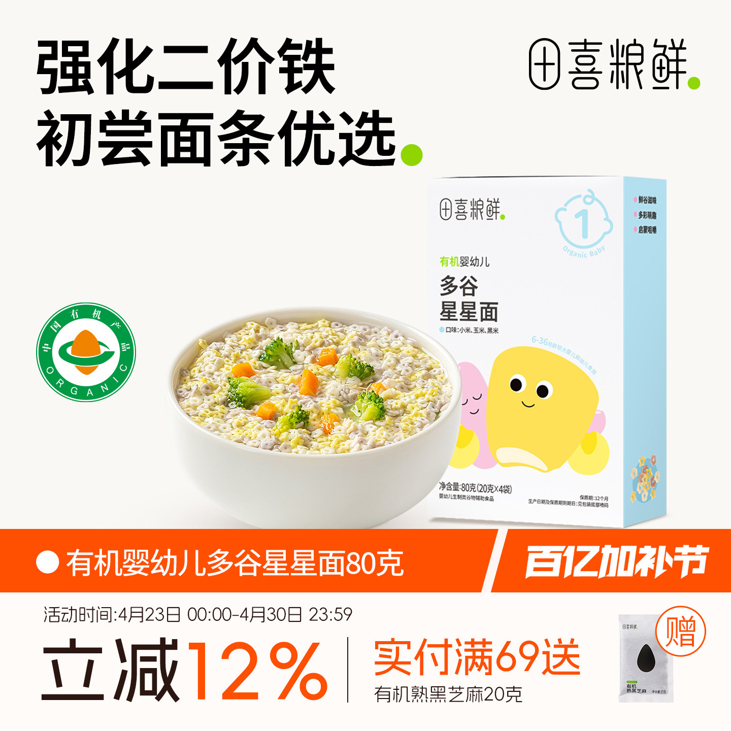 田喜粮鲜有机婴幼儿123阶辅食面6个月宝宝辅食无添加食盐星星面