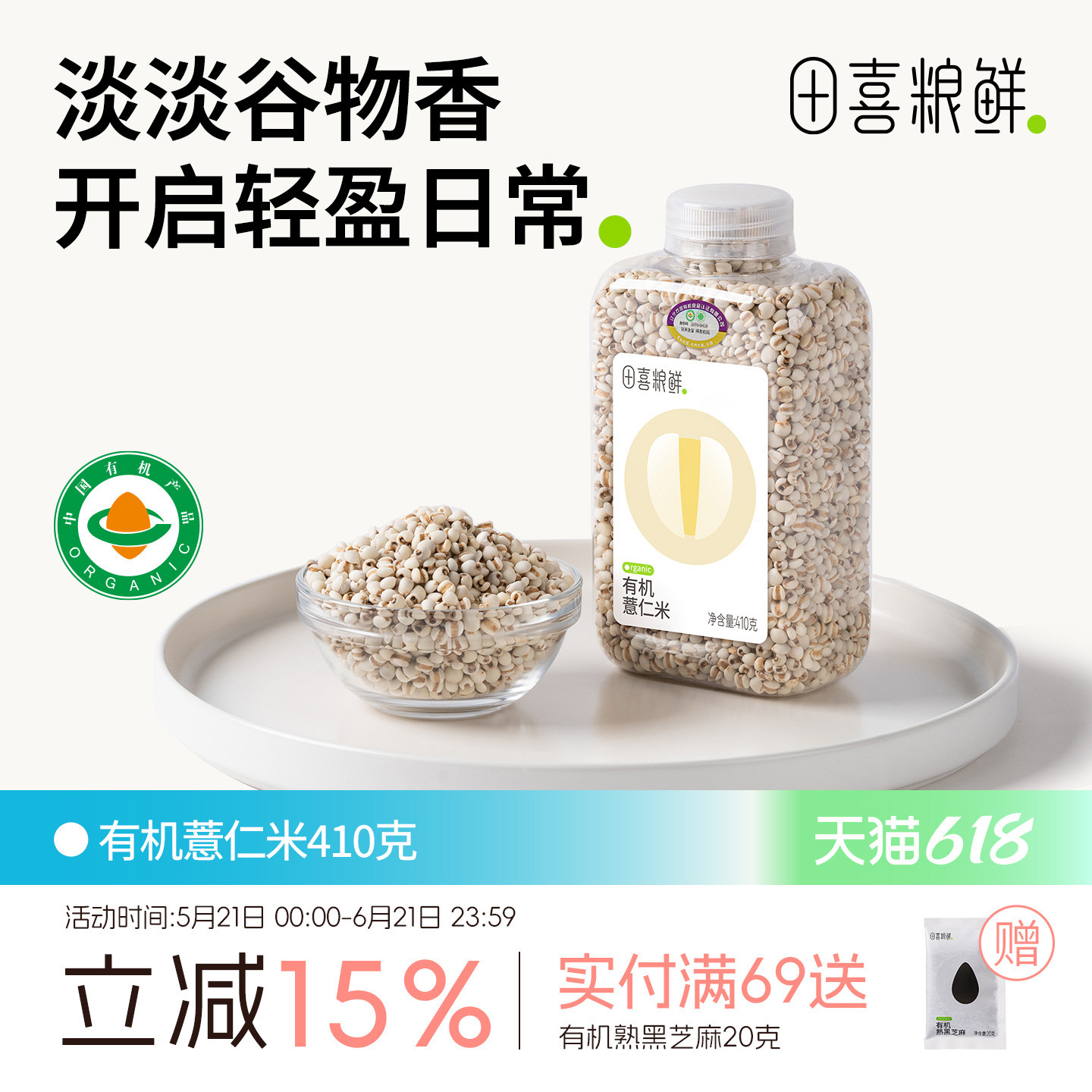 田喜粮鲜 有机薏仁米（ 高蛋白 薏米仁五谷杂粮 粥米薏米粥）