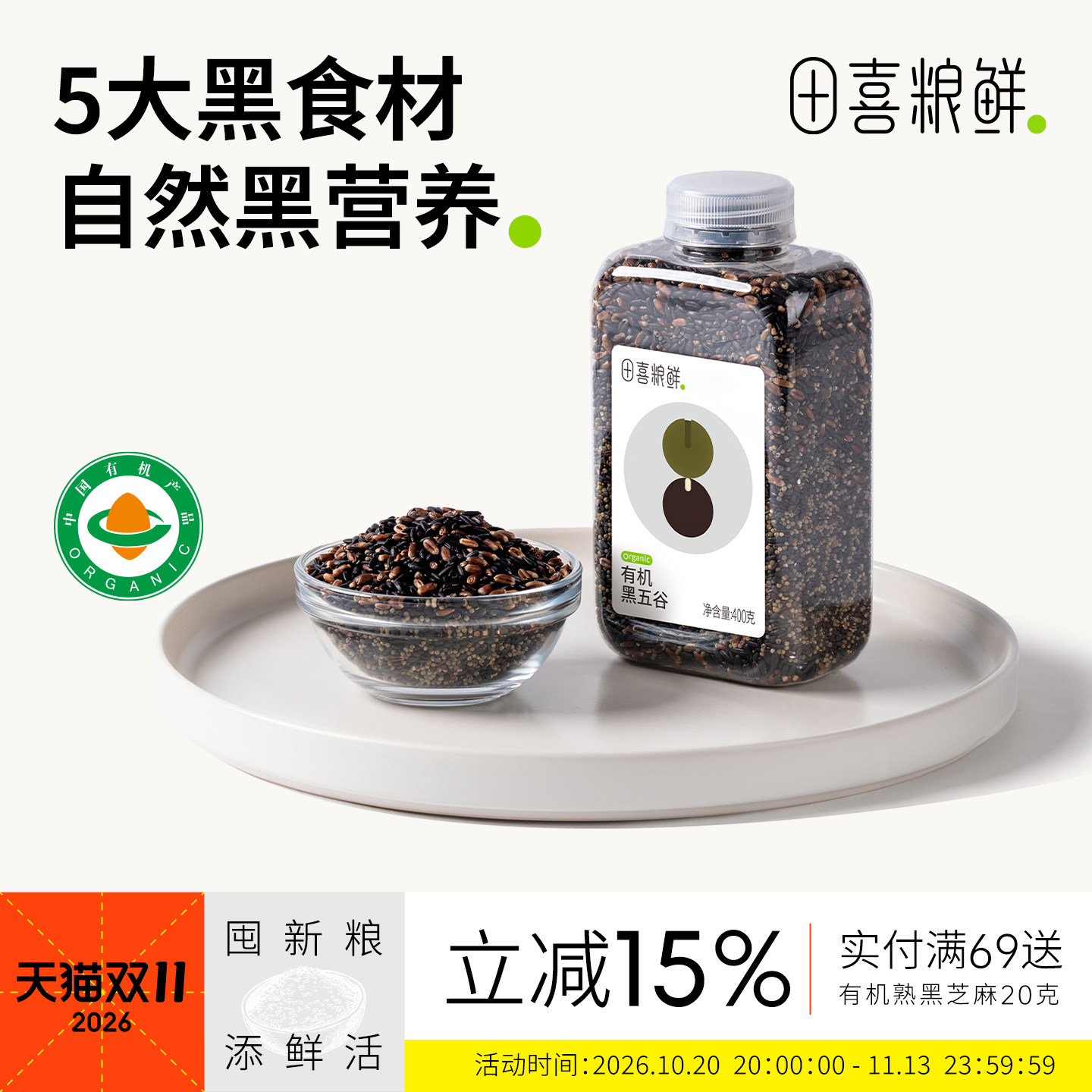 田喜粮鲜有机黑五谷2025新杂粮米粗粮有机黑米黑小米黑芝麻早餐粥