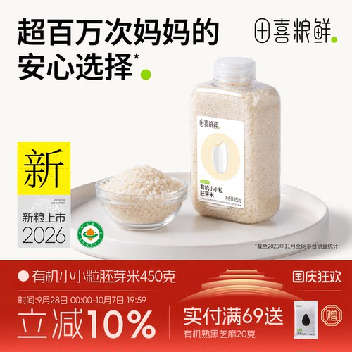 田喜粮鲜有机胚芽米专用粥米