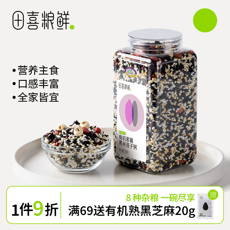 田喜粮鲜有机紫薯黑米莲子粥家庭粥料免搭配杂粮粥满159赠辅食面