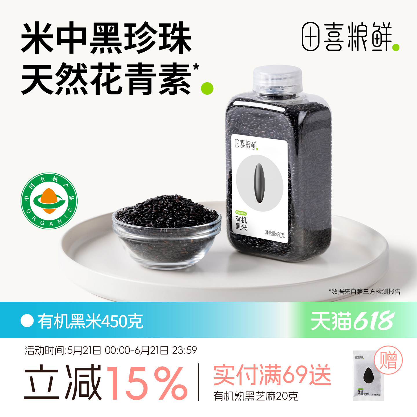 田喜粮鲜有机黑米一年一季含膳食纤维富含矿物质镁东北黑米粥杂粮