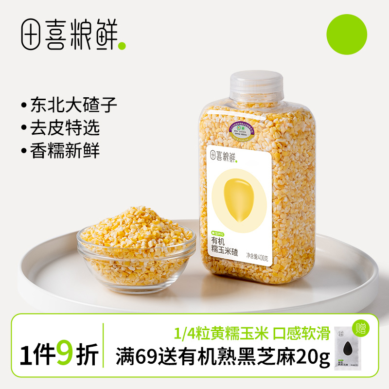 田喜粮鲜有机糯玉米碴东北小碴子农家粗粮碎苞米糯玉米香糯玉米糁