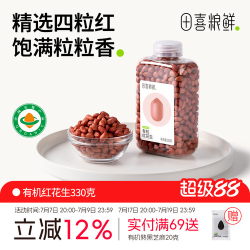 田喜粮鲜有机红花生去壳花生仁