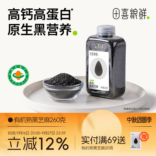 田喜粮鲜有机熟黑芝麻即食免洗