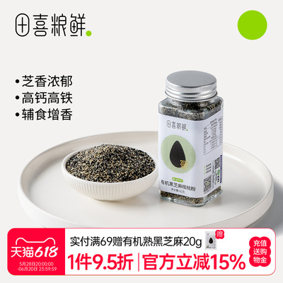 田喜粮鲜有机黑芝麻高钙调料