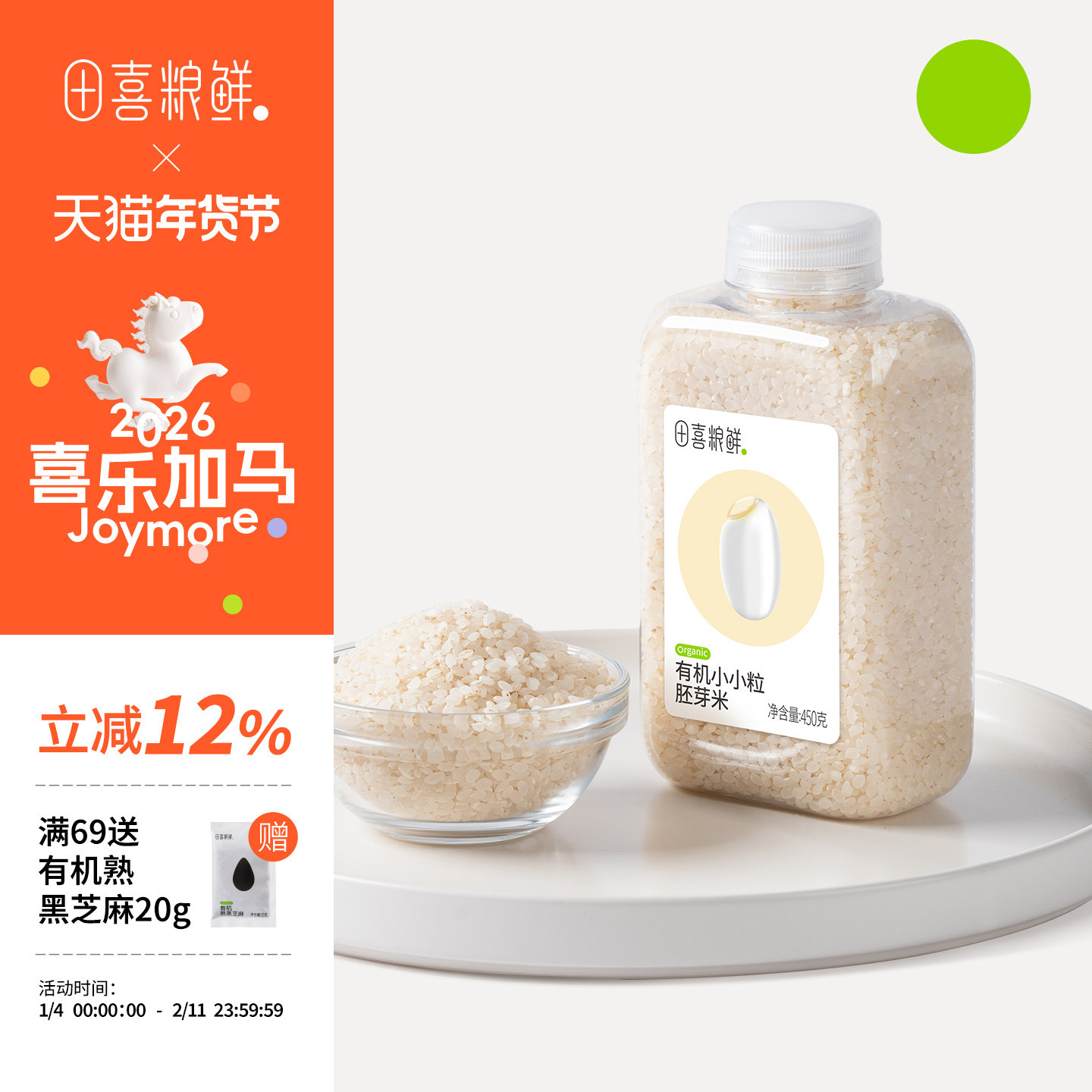 田喜粮鲜有机胚芽米2025新米煮软烂粥浓稠粥满159赠婴幼儿宝宝面