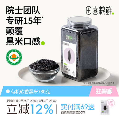 田喜粮鲜有机软香黑米含花青素高矿物质镁磷免浸泡杂粮软糯不糙口