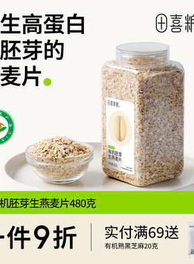 田喜粮鲜有机胚芽生燕麦片原生高蛋白带胚芽满额赠婴幼儿面条