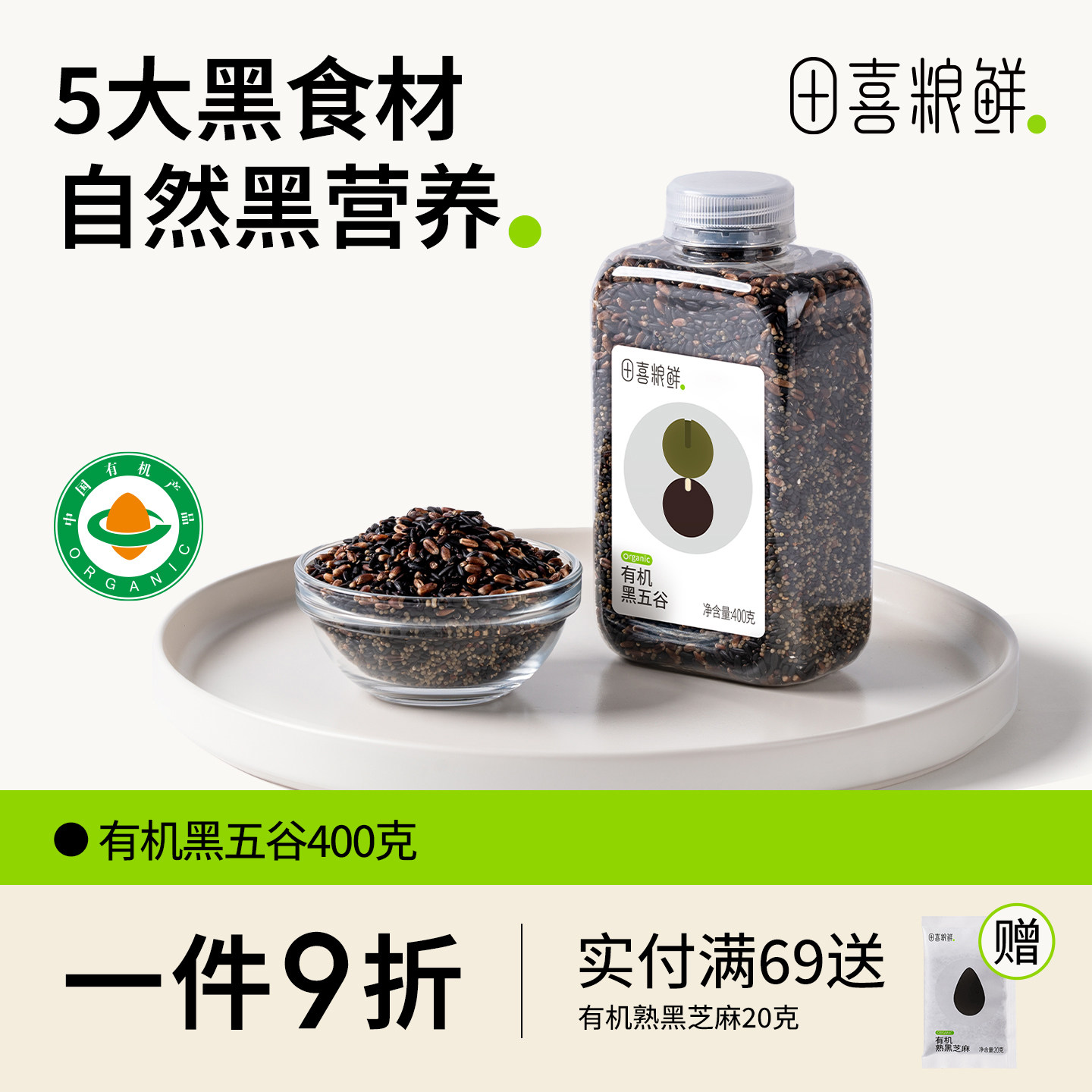 田喜粮鲜有机黑五谷2025新杂粮米粗粮有机黑米黑小米黑芝麻早餐粥