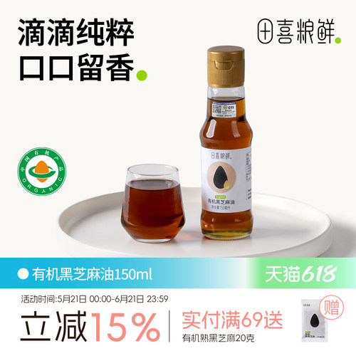 田喜粮鲜有机黑芝麻油