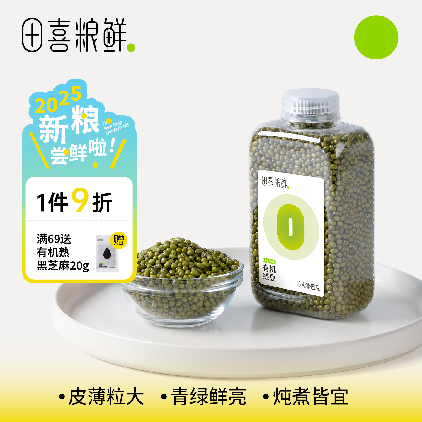 田喜粮鲜有机绿豆450g高蛋白