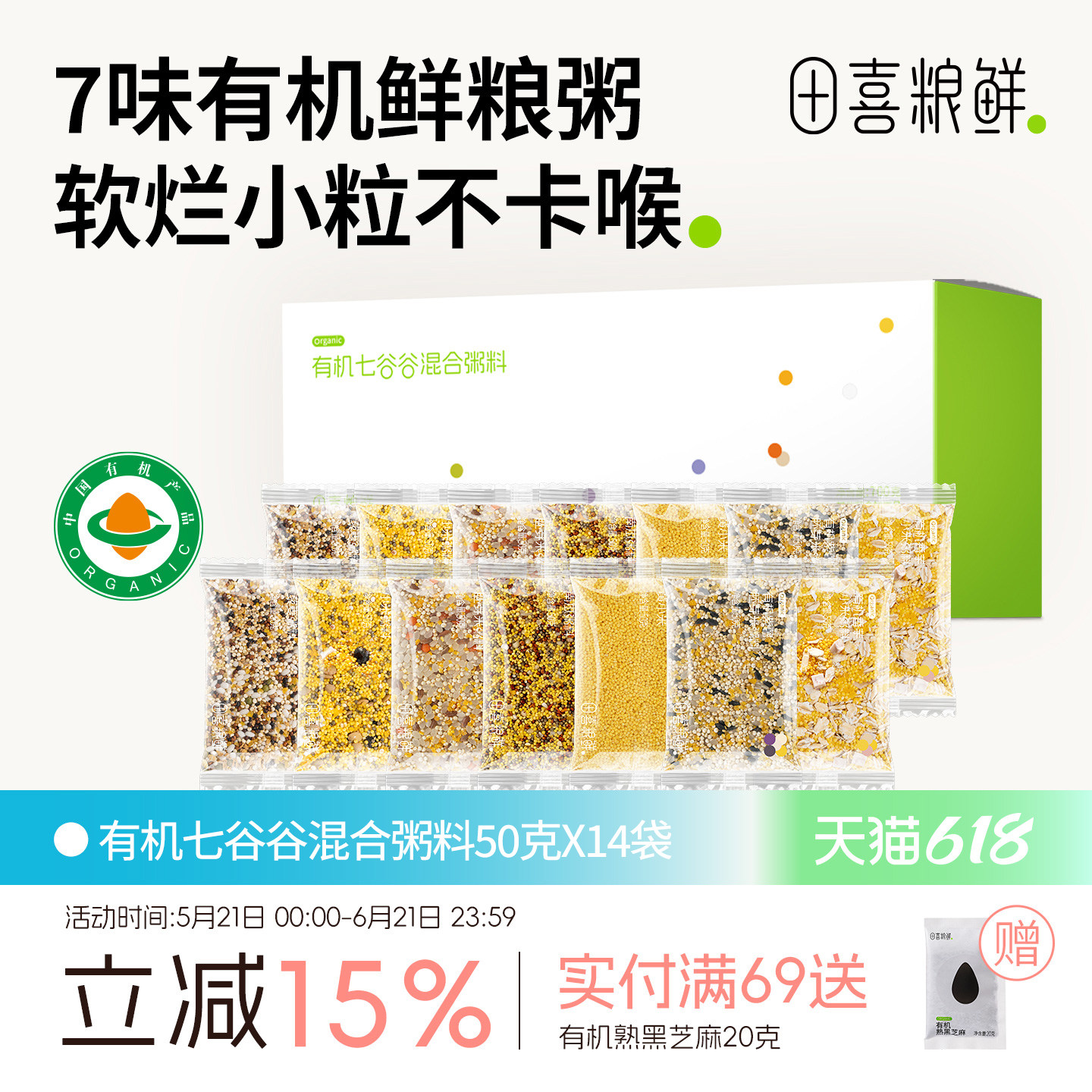 田喜粮鲜有机七谷谷混合粥料满额赠婴幼儿辅食面
