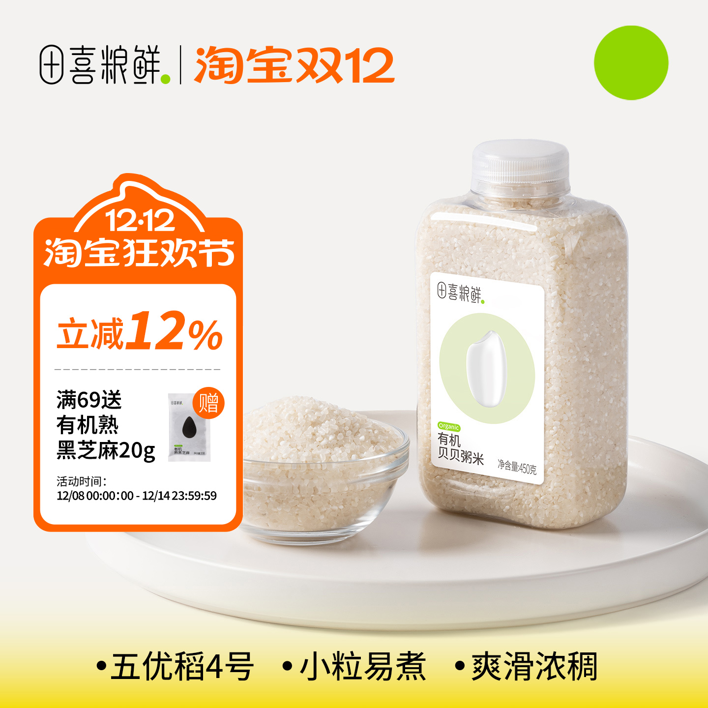 田喜粮鲜营养有机贝贝粥米450g