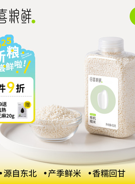 田喜粮鲜有机糯米圆糯米东北鲜香白江米农家糯米饭粽子糯米瓶装