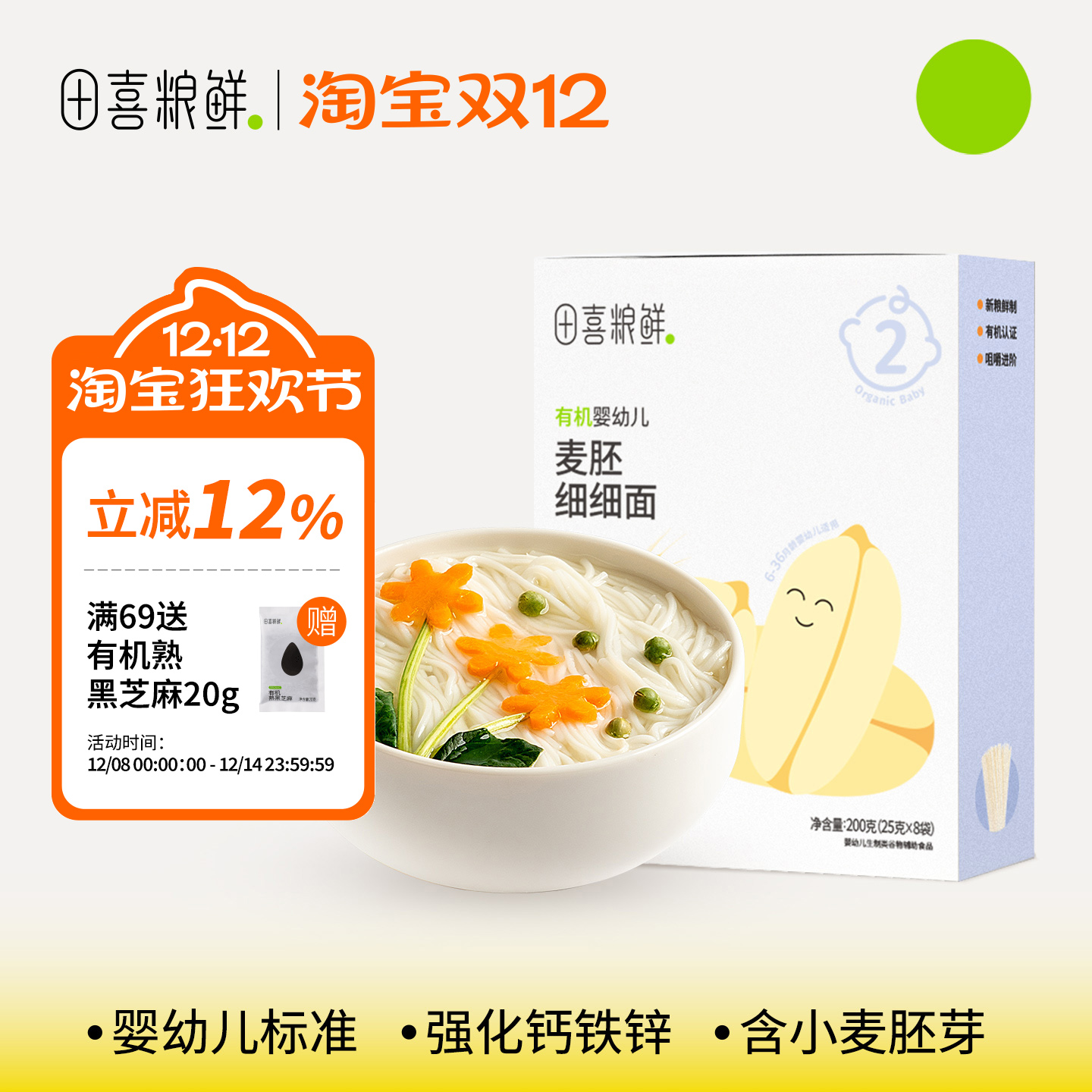 田喜粮鲜宝宝婴幼儿有机面条