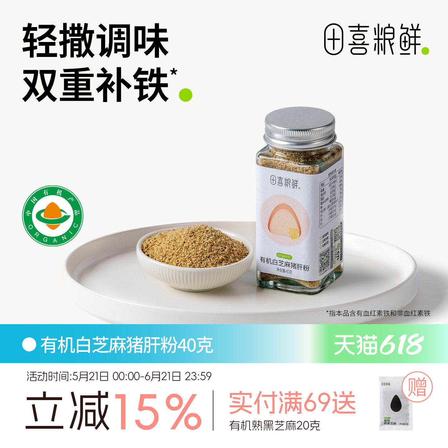 田喜粮鲜有机白芝麻猪肝粉高铁高钙无添加盐满159送婴幼儿辅食面