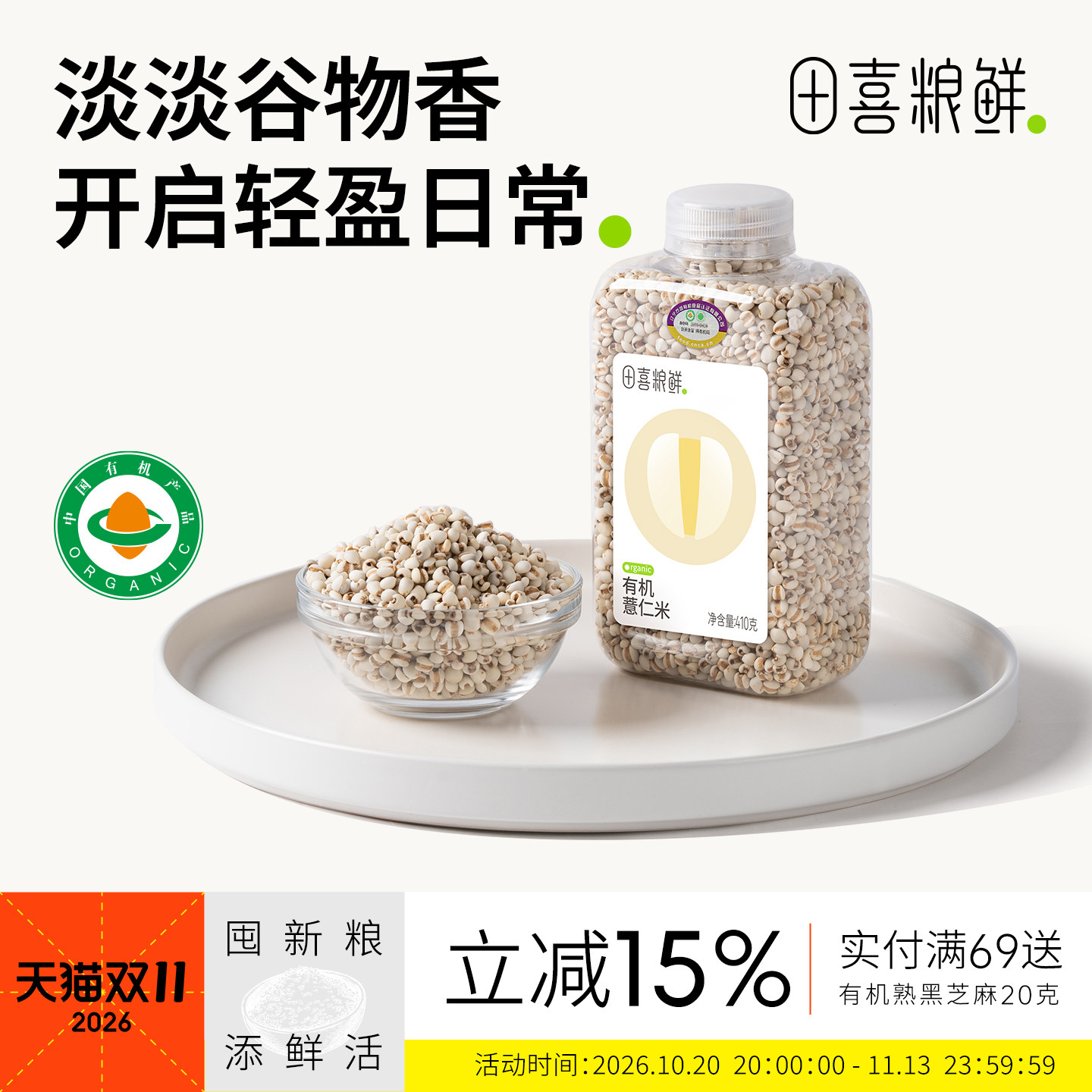 田喜粮鲜 有机薏仁米（ 高蛋白 薏米仁五谷杂粮 粥米薏米粥）