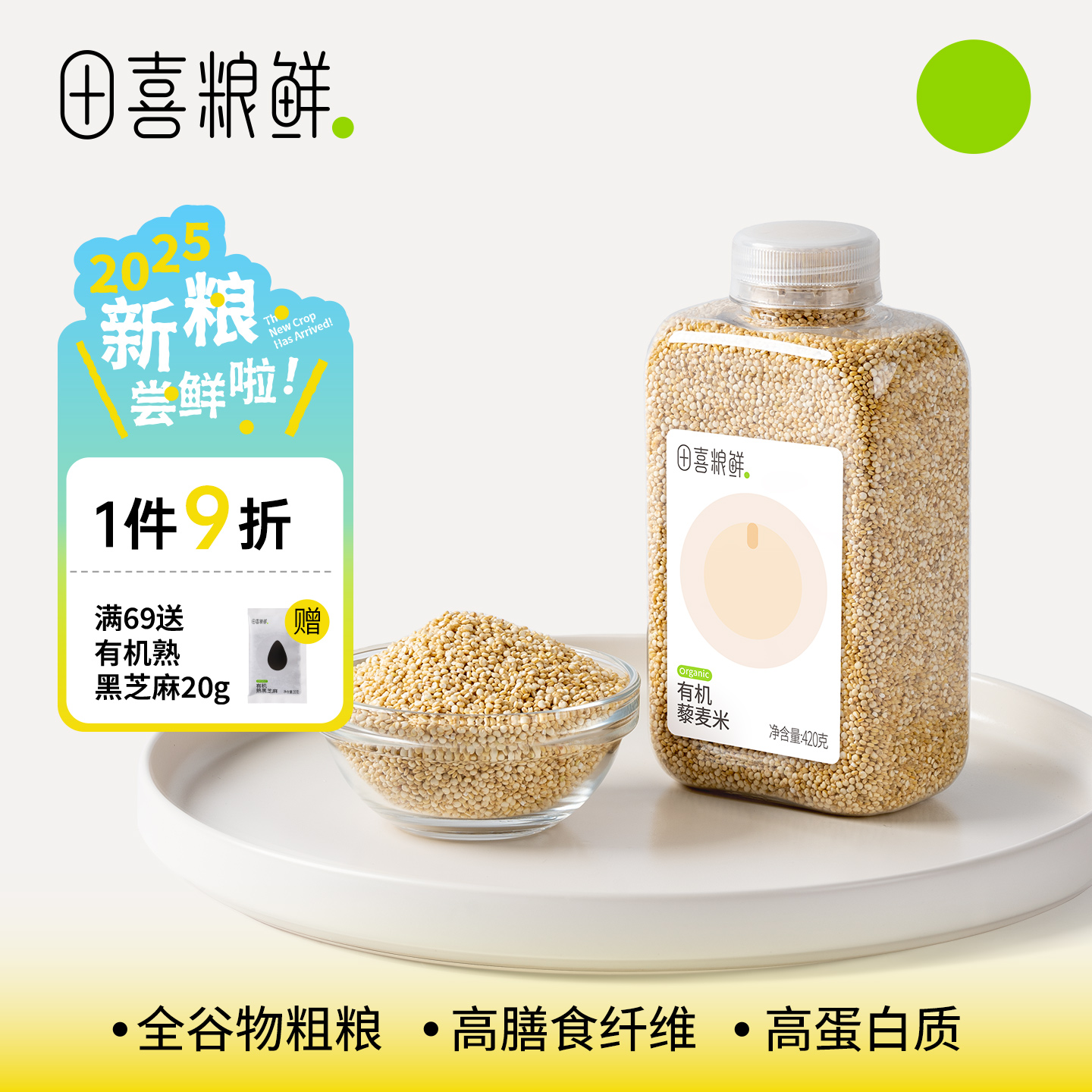 田喜粮鲜有机白藜麦米420g高蛋白