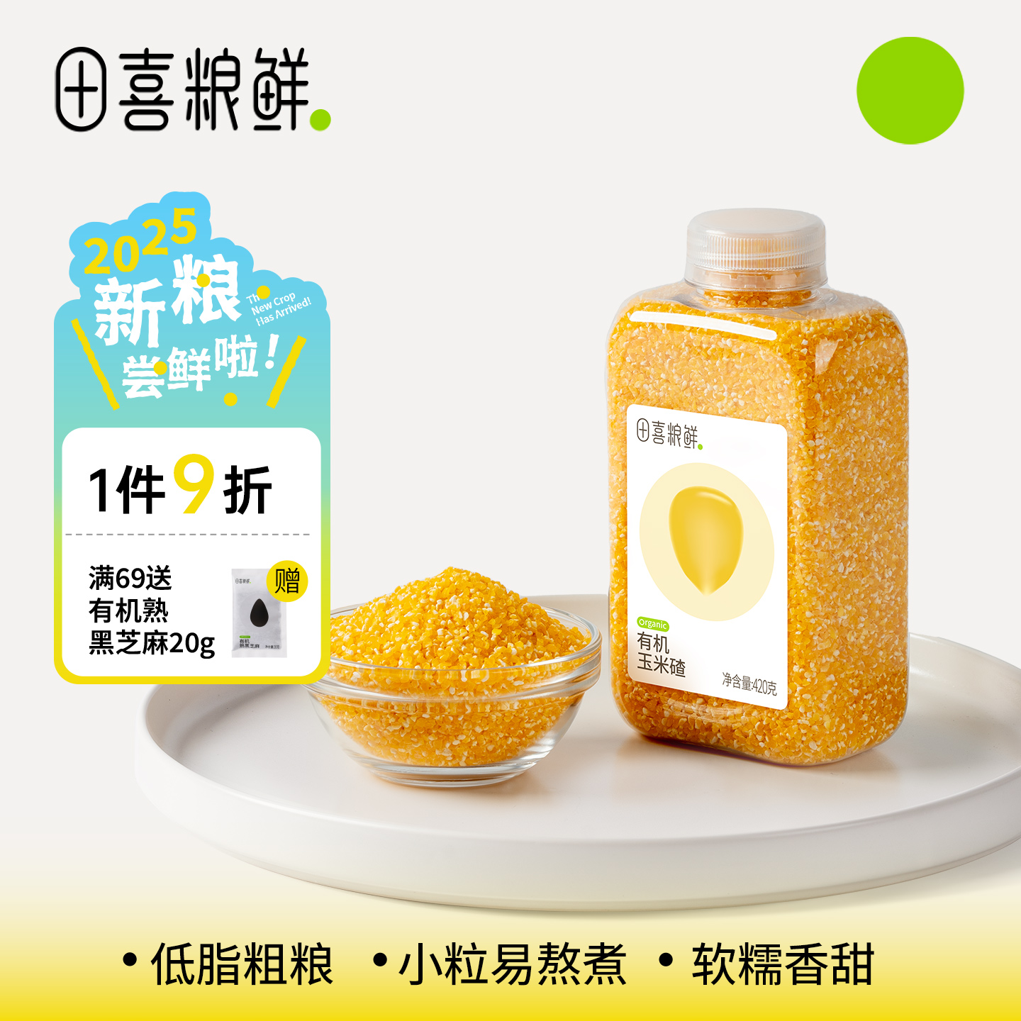 田喜粮鲜有机玉米碴粗粮搭配煮粥