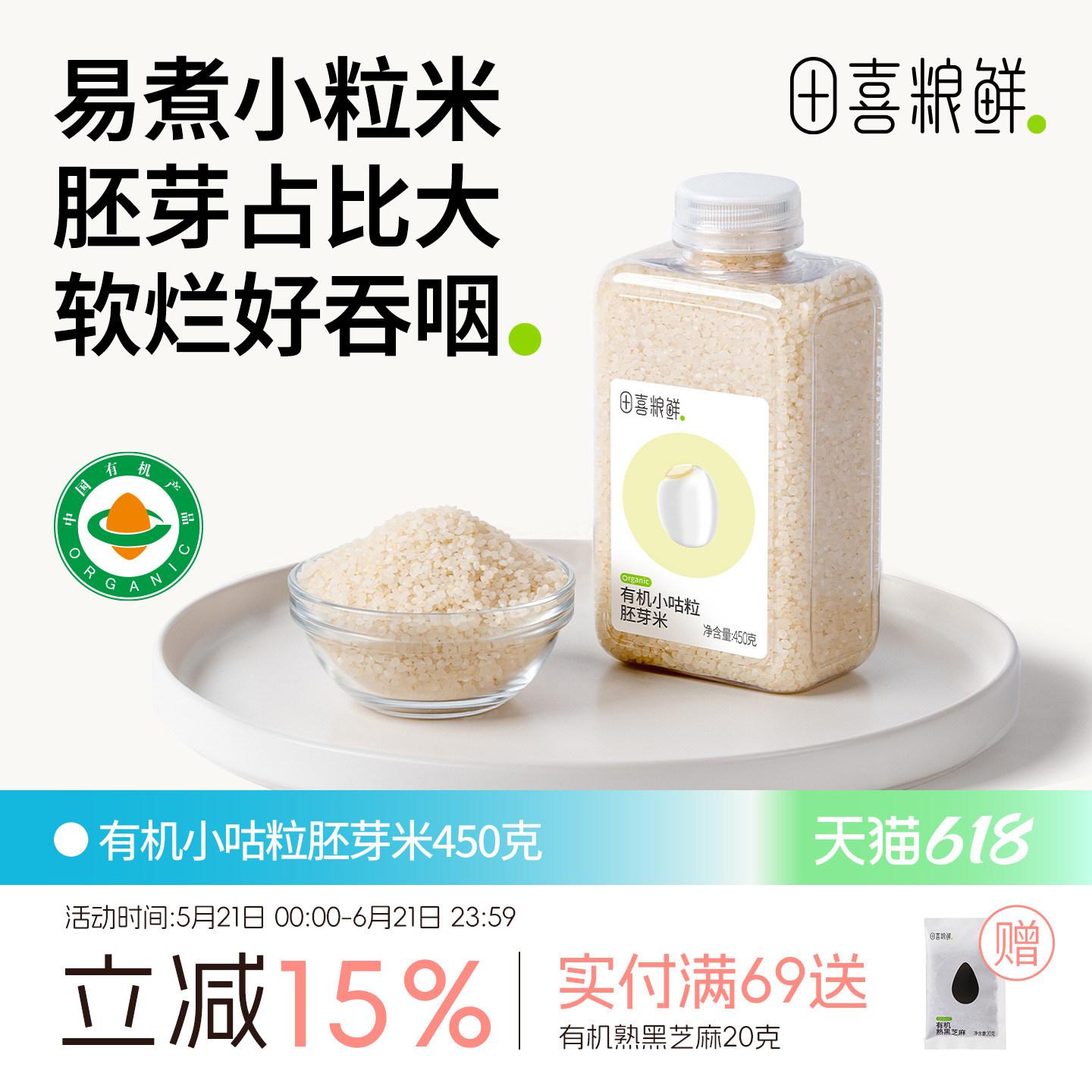 田喜粮鲜有机小咕粒胚芽米辅食基底煮米油一年一季 满159送辅食面