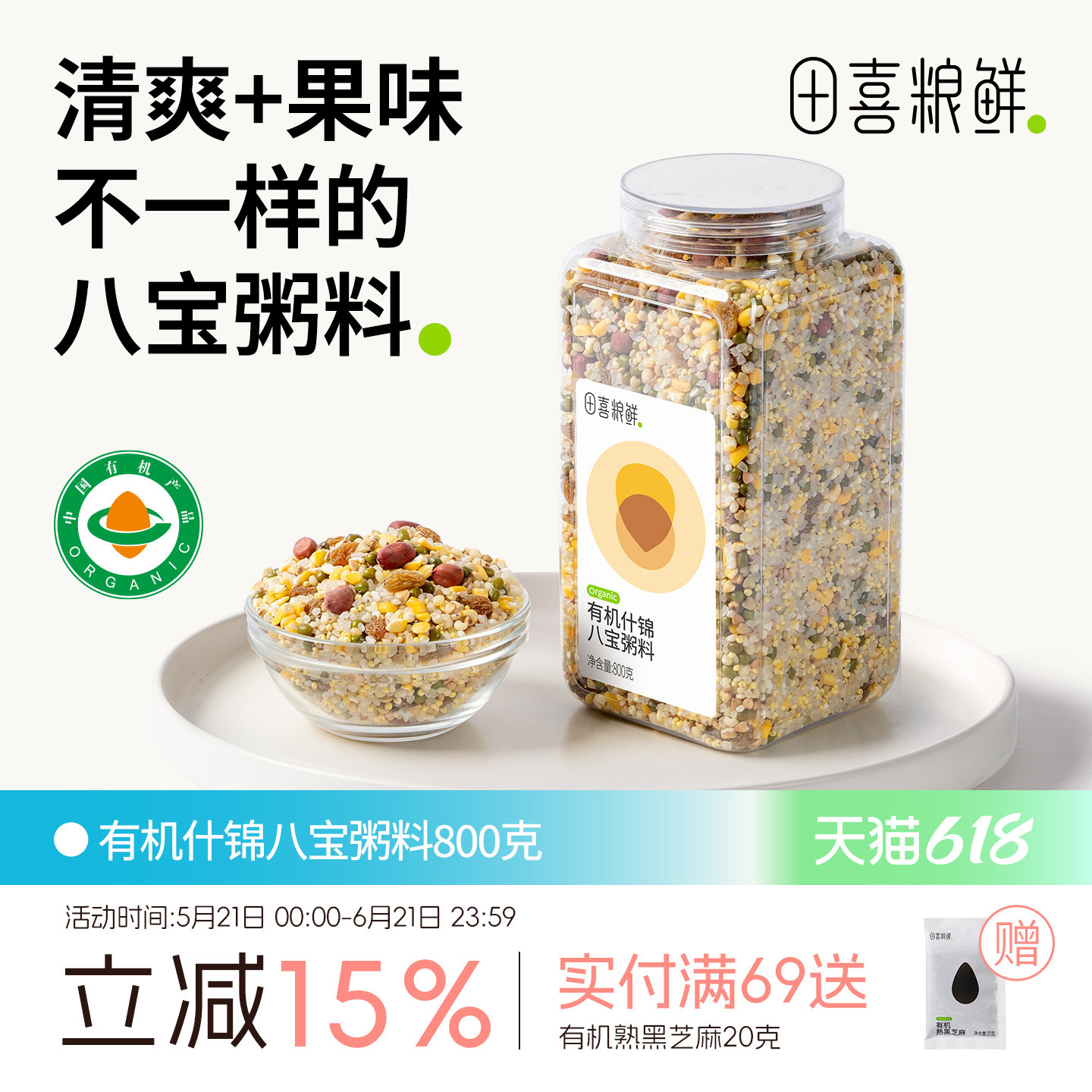 田喜粮鲜有机什锦八宝粥料高蛋白质免搭配混合粥料家庭装老少皆宜
