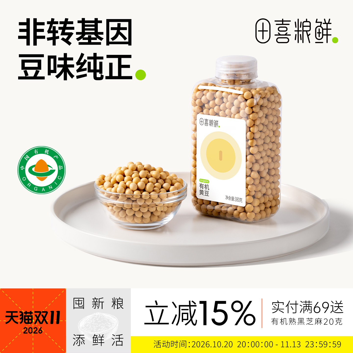 田喜粮鲜有机黄豆非转基因大豆高蛋白高叶酸豆浆杂粮打豆浆豆制品