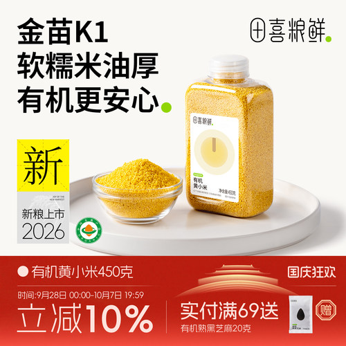 田喜粮鲜朝阳有机黄小米450g
