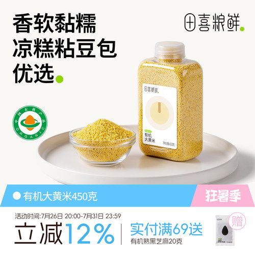 田喜粮鲜有机大黄米450g五谷杂粮