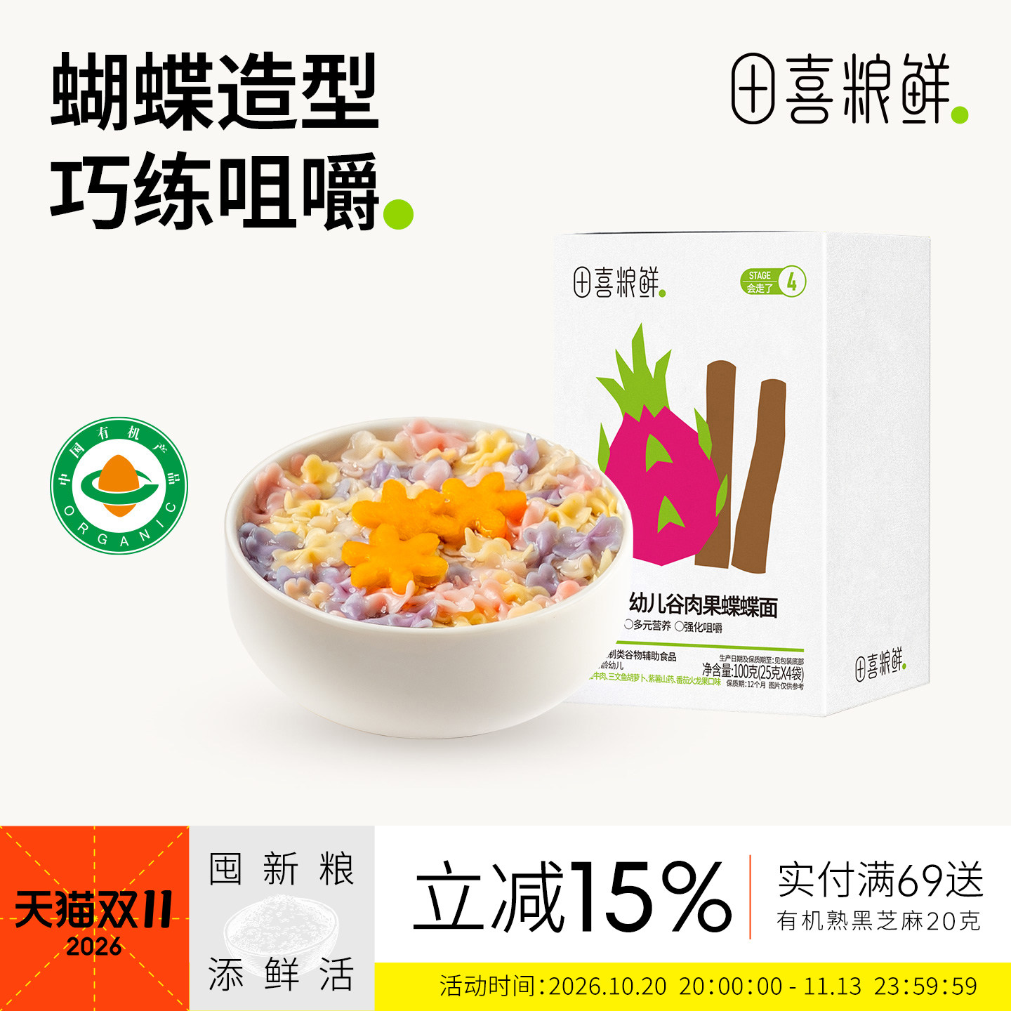 田喜粮鲜有机婴幼儿谷肉果蝶蝶面13月龄宝宝辅食无添加食盐三阶面