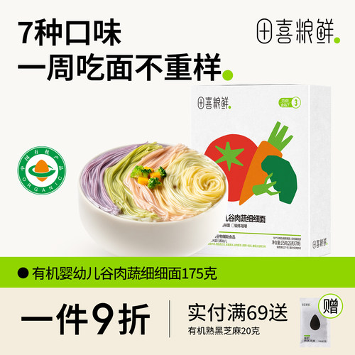 田喜粮鲜有机婴幼儿谷肉蔬细细面10月龄宝宝辅食无添加食盐二阶面