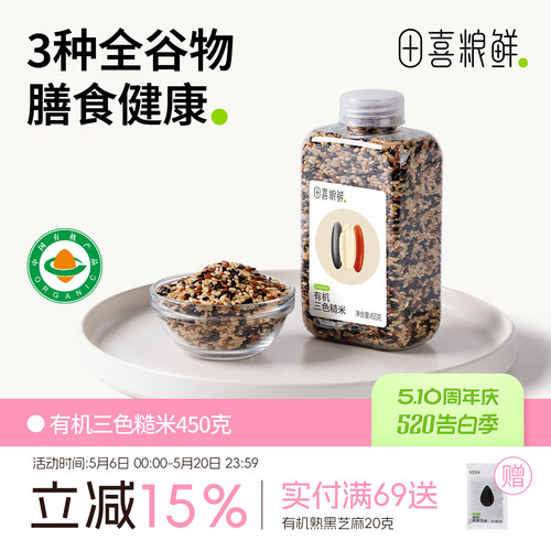 有机三色糙米田喜粮鲜