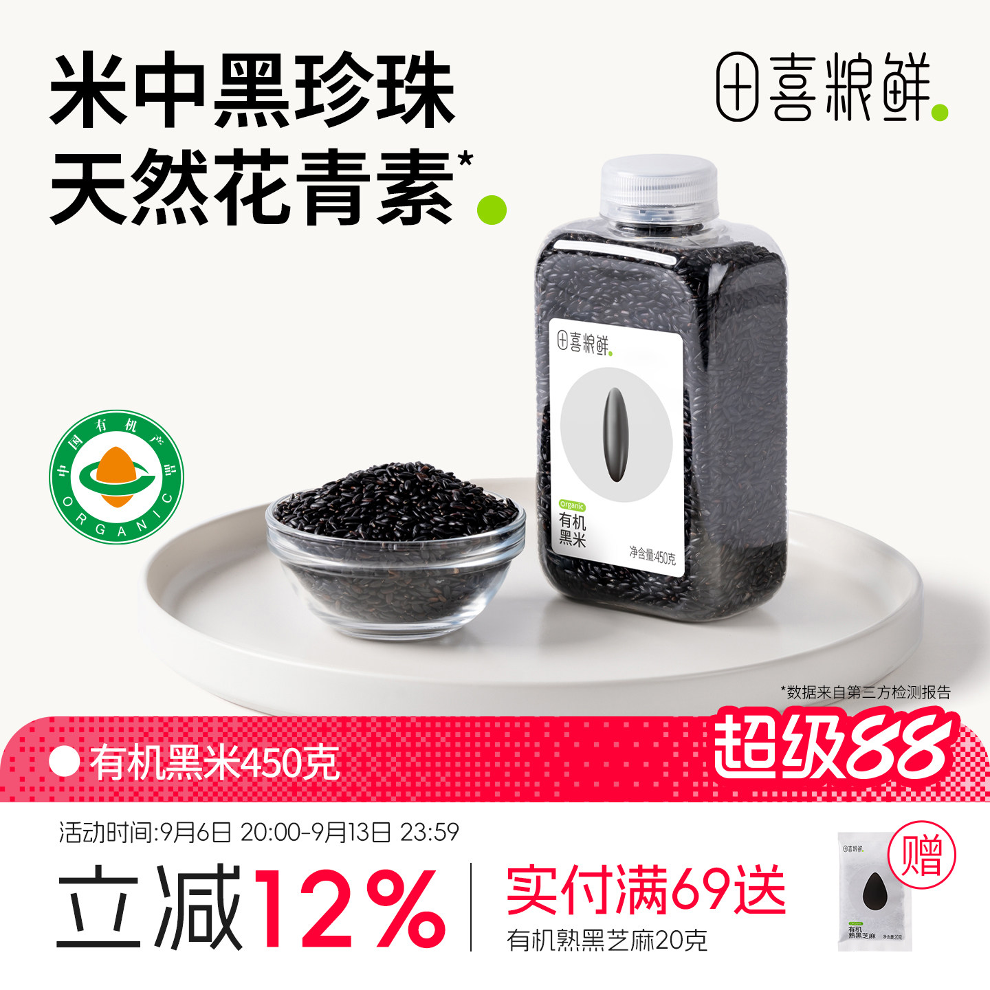 田喜粮鲜有机黑米450g五谷杂粮图片