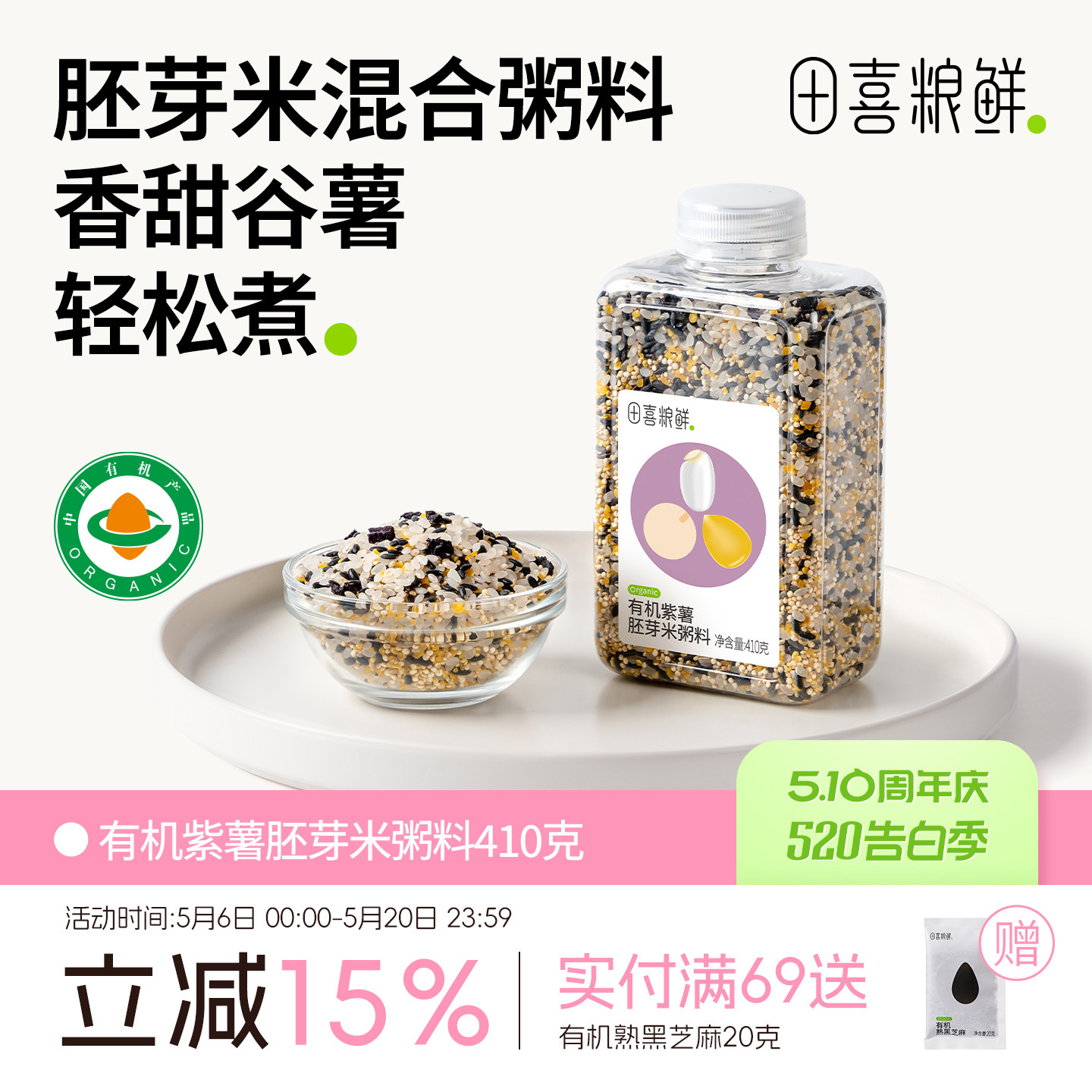 田喜粮鲜 有机紫薯胚芽米宝妈免搭配粥杂粮粥满159赠婴幼儿宝宝面
