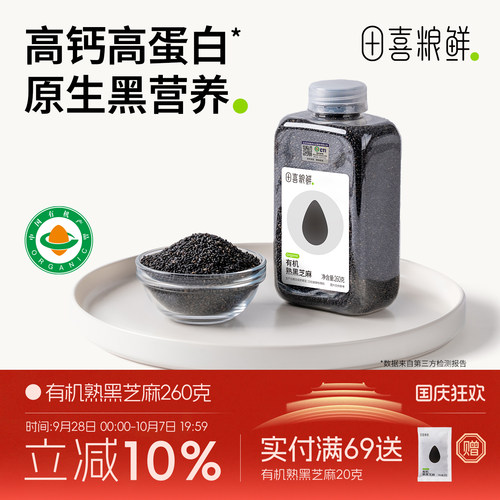 田喜粮鲜有机熟黑芝麻即食免洗