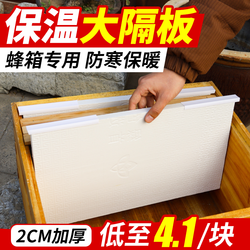 保温蜂箱隔板加厚泡沫板锁温大隔板养蜂过冬保暖蜜蜂越冬防寒