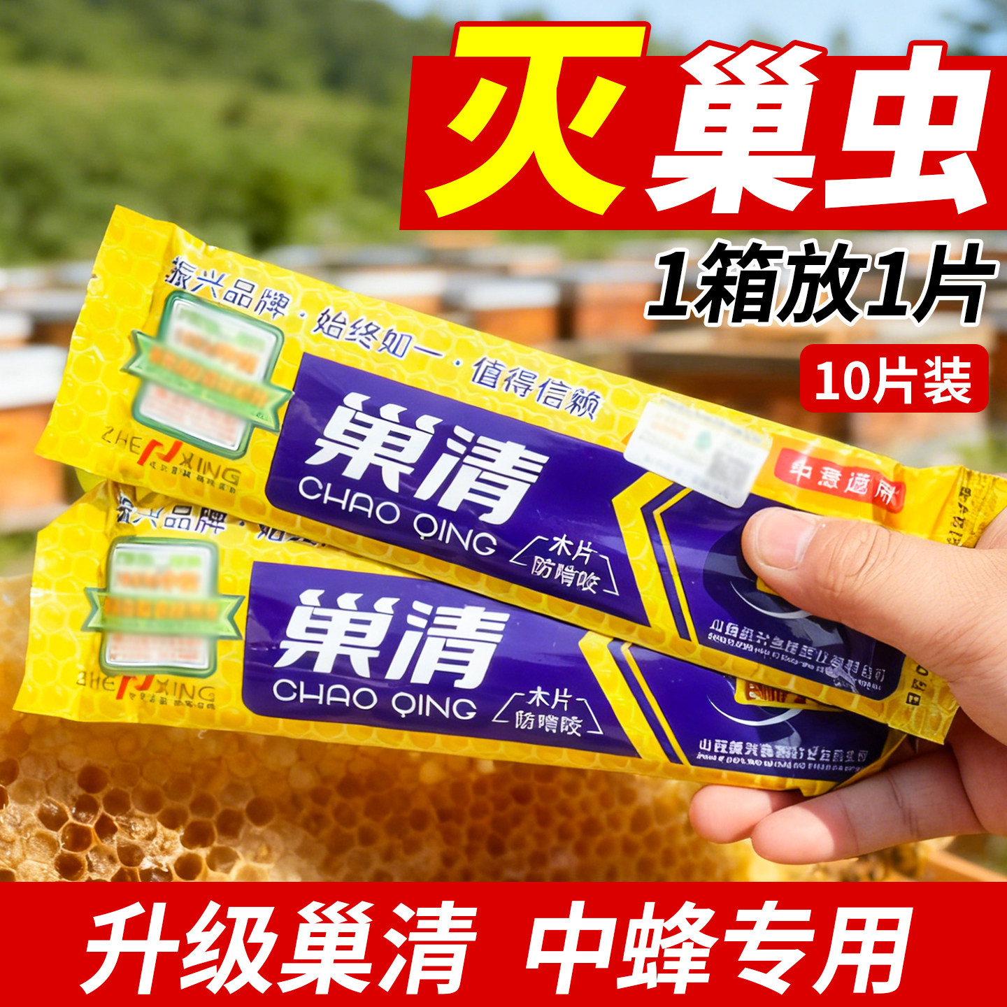 振兴正品巢虫清木片中意蜂专用蜜蜂除虫蜂巢驱虫防虫除棉虫青木片