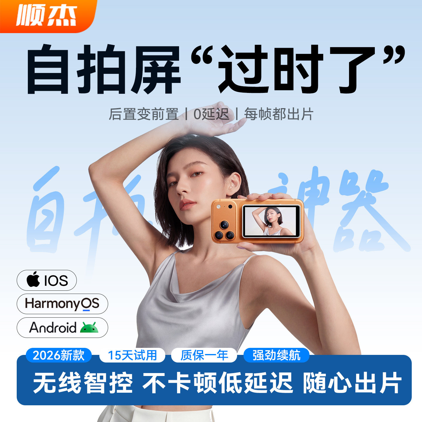 顺杰手机后置自拍屏无延迟同屏器