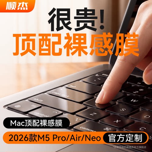 顶配升级2026M5pro/Air键盘膜