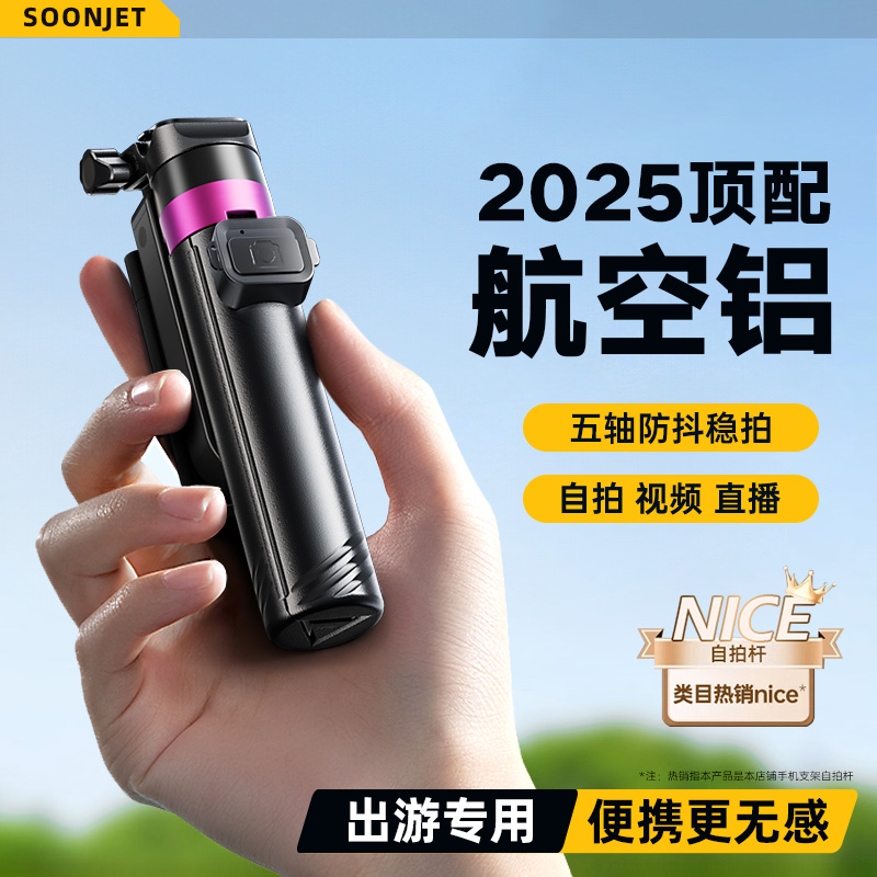 【Soonjet严选】2025自拍新顶配