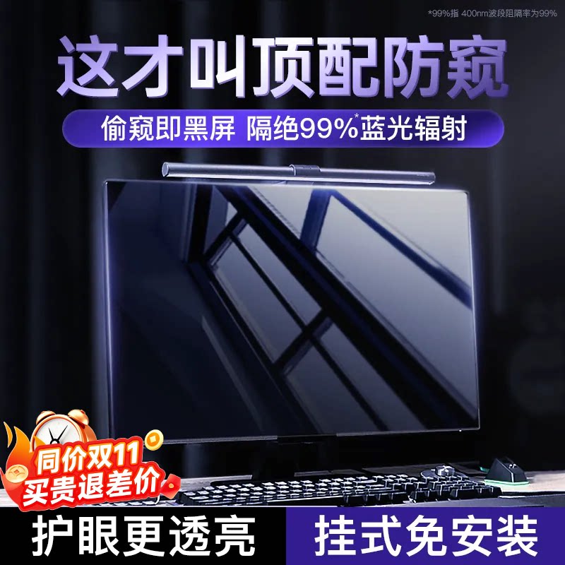 【防窥专用】电脑防窥膜屏幕台式防偷窥防蓝光辐射显示器屏保护屏罩挡板笔记本护眼27寸14挂式24窥视21.5隐私