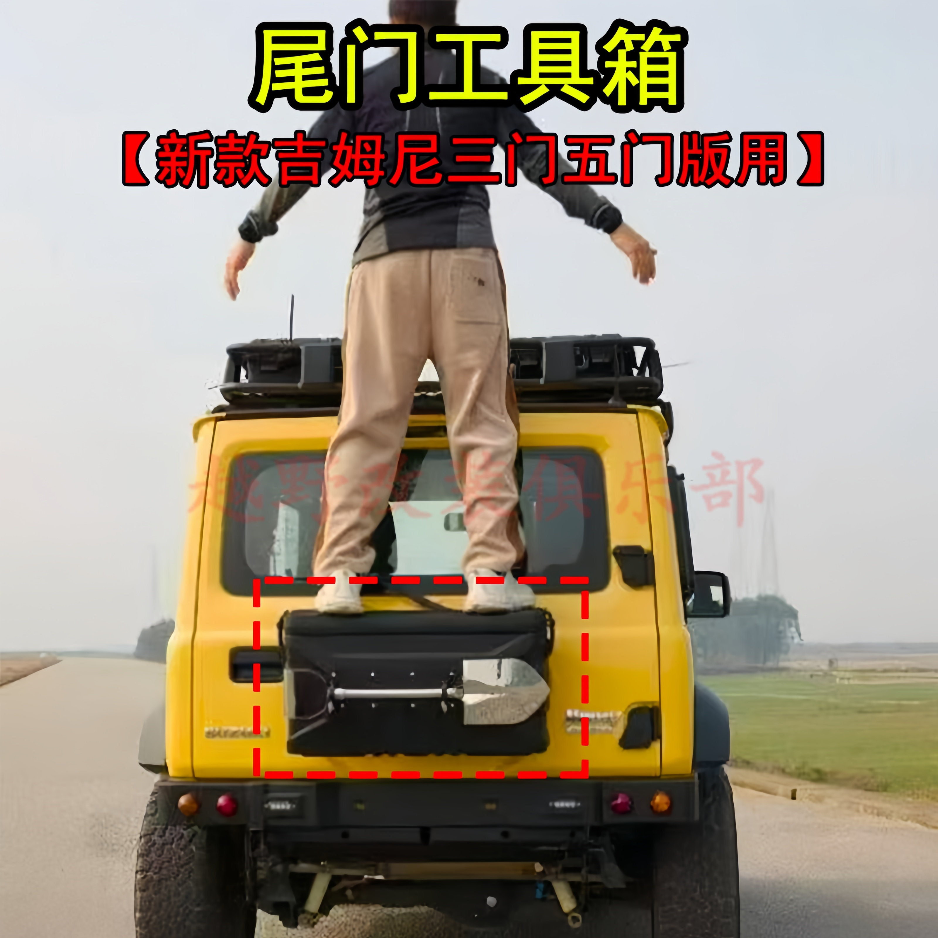 吉姆尼尾门工具箱小书包后储物箱