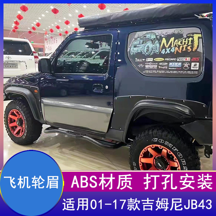 01-17款吉姆尼JIMNY改装飞机轮眉