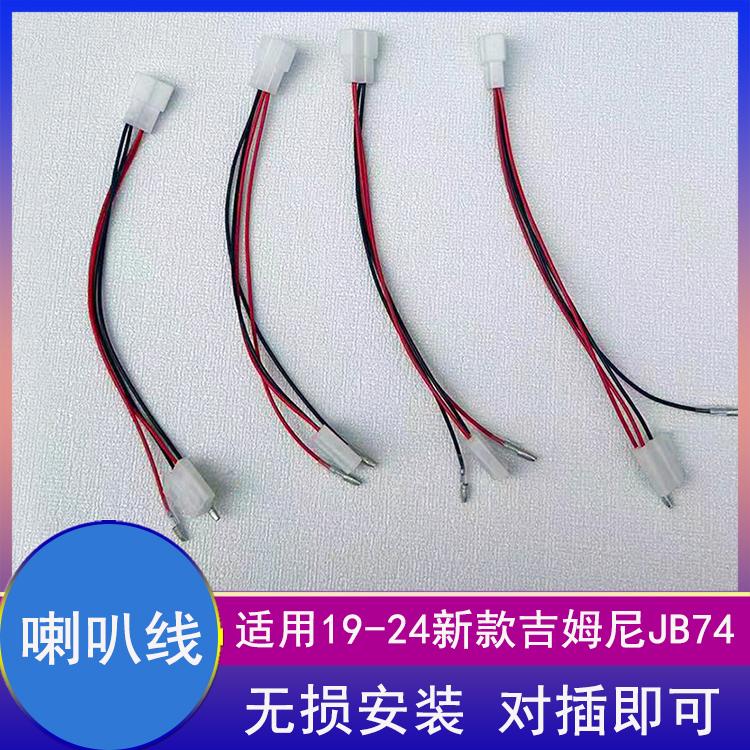 吉姆尼喇叭线前后转接线对插线组