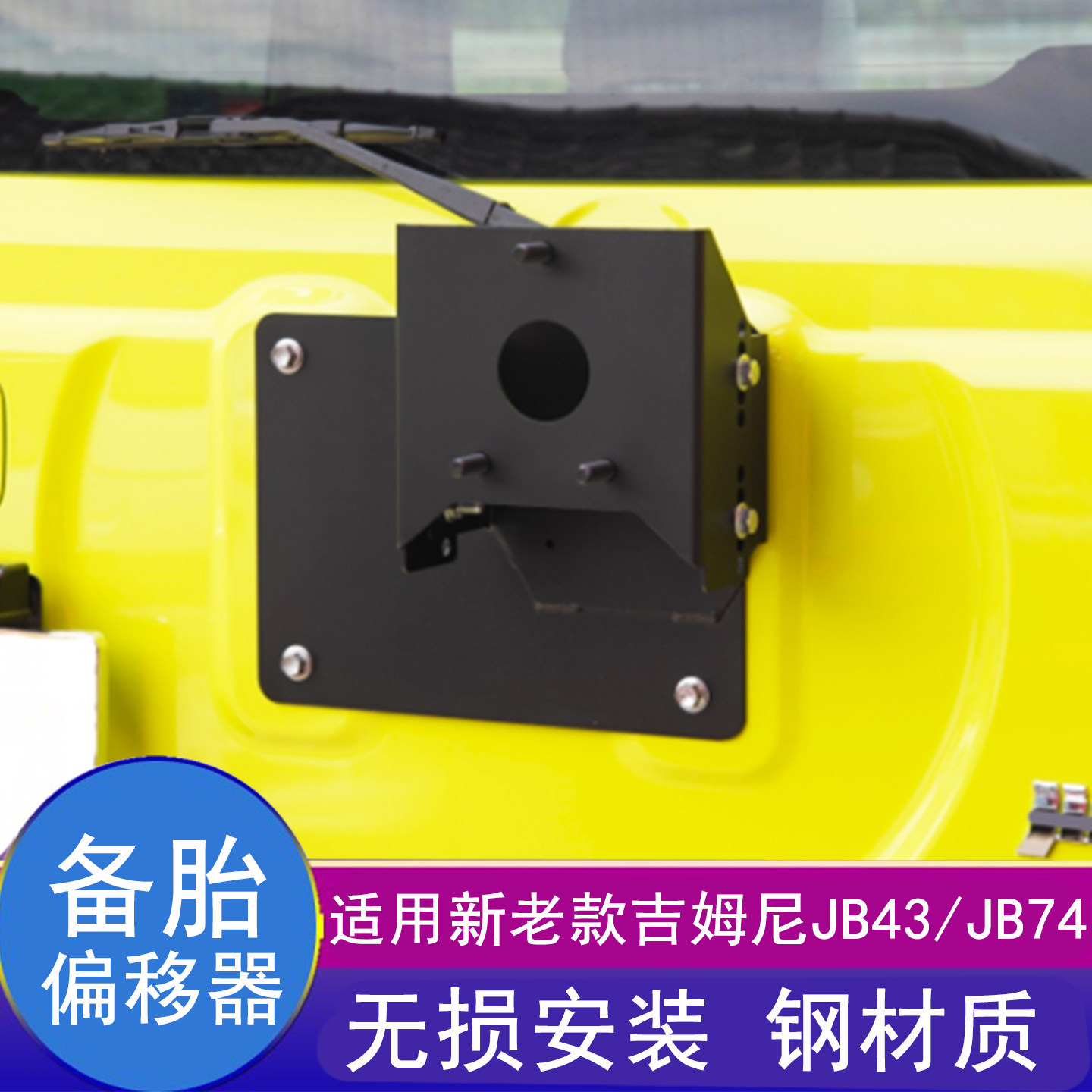 吉姆尼JB74备胎偏移器侧移器改装