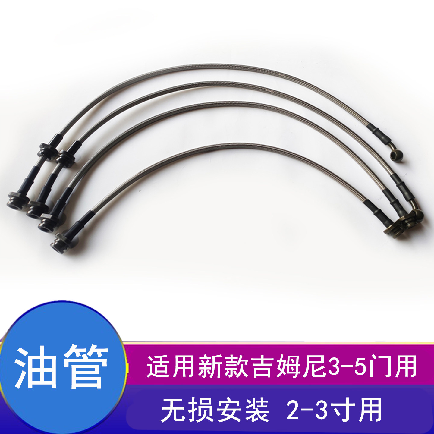 吉姆尼jimny加长刹车油管钢喉管
