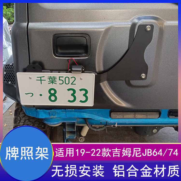 吉姆尼JB74改装牌照架车牌框平移